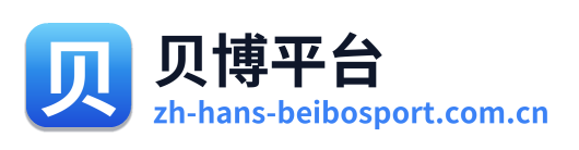 贝博平台